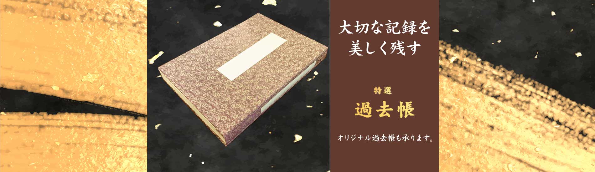 大切な記録を美しく残す。特選過去帳