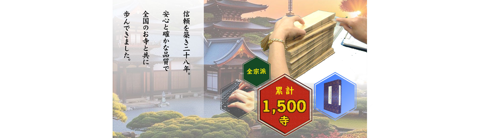 信頼を築き28年。安心と確かな品質で、全国のお寺とともに歩んできました。全宗派　累計1500寺。